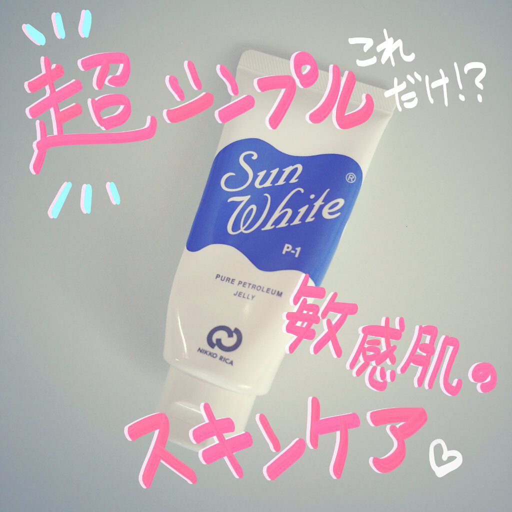サンホワイトP-1/サンホワイト/ボディクリームを使ったクチコミ（1枚目）