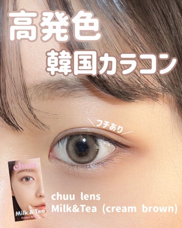 高発色なコスパ◎韓国カラコン💓


chuu lens 
Milk&Tea (cream brown)

1month


ミルクベージュっぽい瞳にしてくれるカラコンです！


裸眼は黒です。


レン