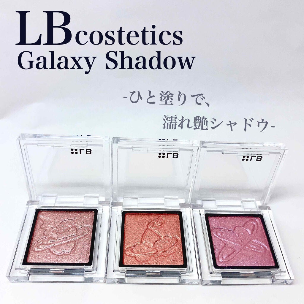 Galaxy Shadow(ギャラクシーシャドウ)/LB/単色アイシャドウを使ったクチコミ(1枚目)