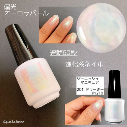 ジーニッシュ 201.ドリーミー/ジーニッシュマニキュア/マニキュアを使ったクチコミ(1枚目)