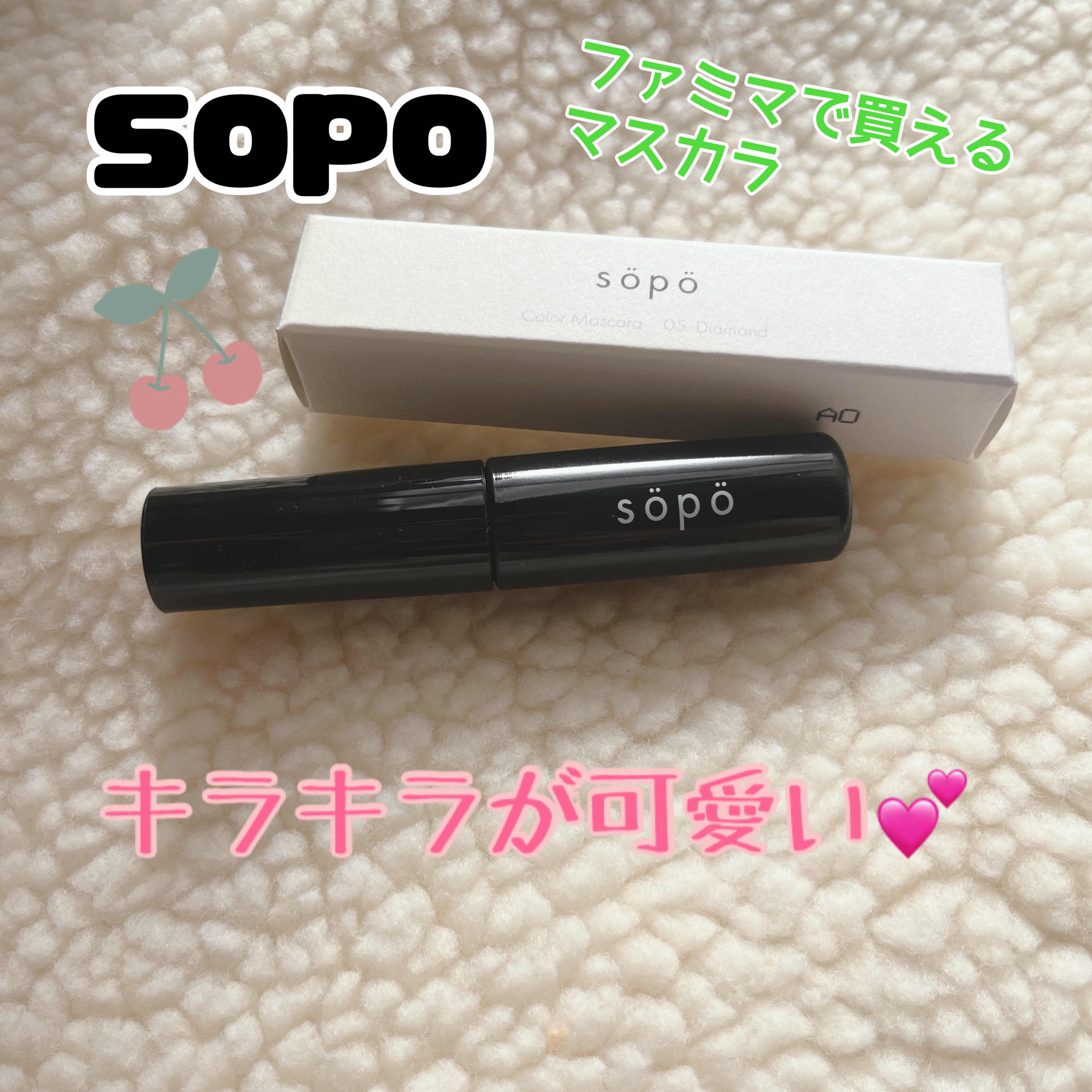 カラーマスカラ/sopo/マスカラを使ったクチコミ（1枚目）