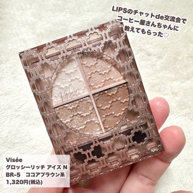 \ブルベの冬ブラウン/
-------------------------
Visée
グロッシーリッチ アイズ N
BR-5 ココアブラウン系
1,320円（税込）
-------------------------
LIPSのチャットde交流会でコーヒー屋さんちゃんに教えてもらった♡

ブラウンでもパッと明るい目元に仕上がるので太フチのメガネでもアイメイクが映えると聞いて速攻ポチり！！
大正解！！めちゃくちゃ可愛い！
ただ私は太フチメガネを持っていなかった！

BR-5 ココアブラウン系は黄み控えめブラウンでブルベさんにおすすめ😊

ツヤっと華やかな明るい印象になるのでメガネでも暗い印象になりにくいです♡
めっちゃ可愛い！
これは一軍入り！

かなりおすすめです！
ぜひぜひチェックしてみてくださいー！

#Visée
#ヴィセ
#グロッシーリッチアイズ n
#ココアブラウン系 
#メガネメイク
#ブルベ向け
#アイメイク
#アイシャドウ
#コスメレビュー
#お気に入りコスメ
#コスメ
 #実はこれプチプラなんです の画像 その1