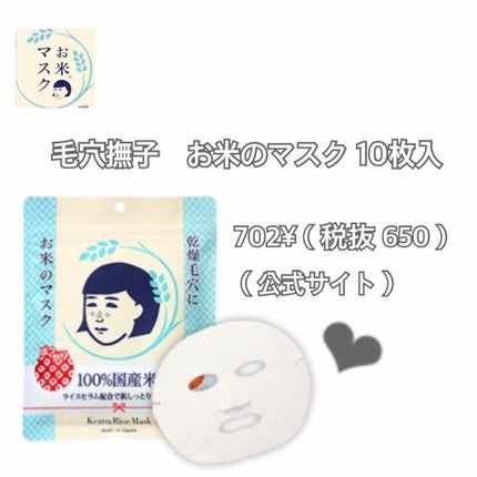 お米のマスク/毛穴撫子/シートマスク・パックを使ったクチコミ(1枚目)