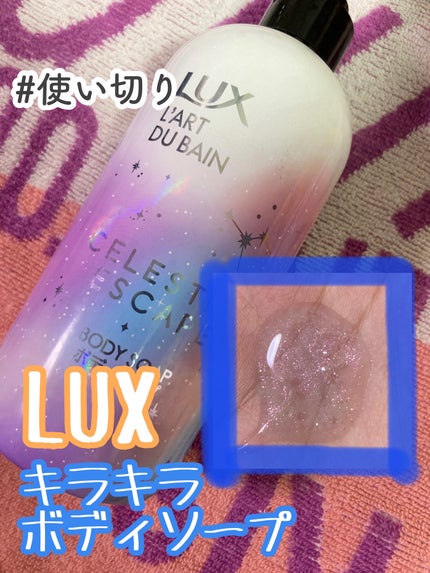 セレスティアルエスケープ ボディソープ		/LUX/ボディソープを使ったクチコミ(1枚目)