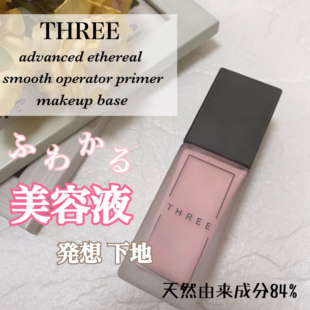 THREE アドバンスドエシリアルスムースオペレーター プライマーのクチコミ「THREE
アドバイスドエシリアルスムースオペレーター プライマー

美容液発想で肌に優しく、.....」（1枚目）