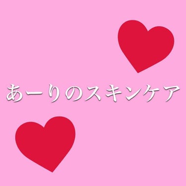 〜あーりのスキンケア事情〜

参考にならないと思いますが、やりたいと思います！！

ーーーーーーーーーーーーーーーーーーーーー

洗顔→ソフティモ ラチェスカ クレイウォッシュ

個人的にはつっぱらず、