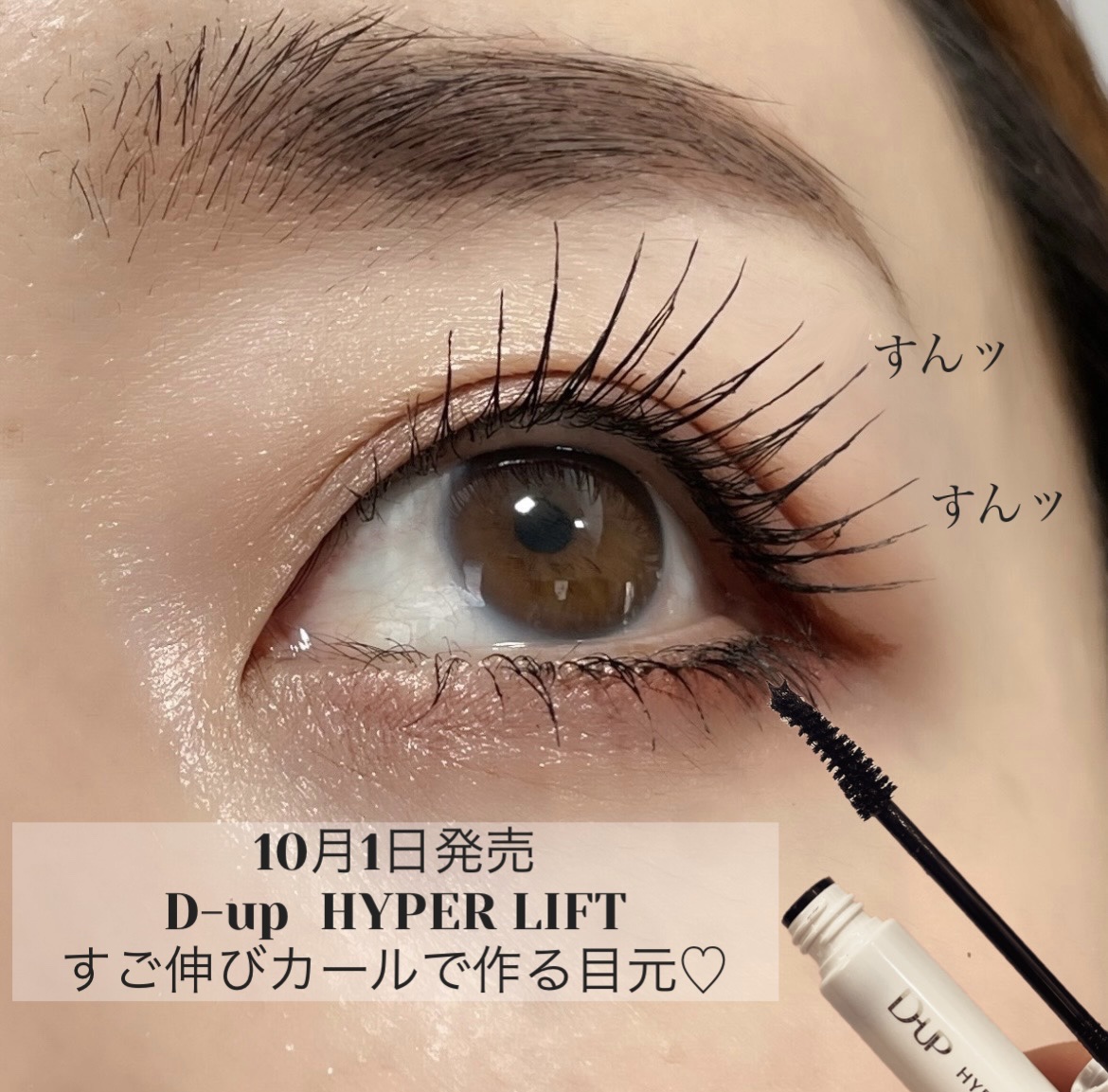 ハイパーリフトマスカラ/D-UP/マスカラを使ったクチコミ（1枚目）