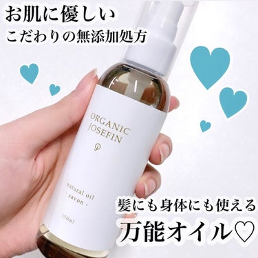 オーガニックジョセフィン  ナチュラルヘアオイル/ORGANIC JOSEFIN/ヘアオイルを使ったクチコミ（1枚目）