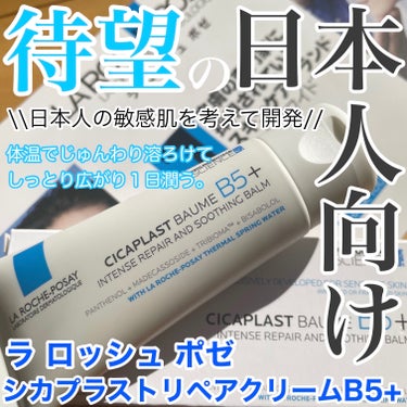 \敏感肌の日本人向けに新発売/
体温でジュワッと溶ろけて潤う
お守り保湿クリーム🫧

────────────
LIPS様を通して
ラロッシュポゼ様よりいただきました！
子供から大人まで家族で安心して使