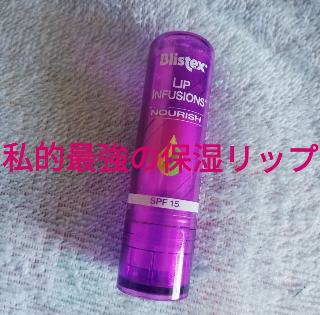 リップインフュージョン ビューティープラス/Blistex/リップクリームを使ったクチコミ（1枚目）