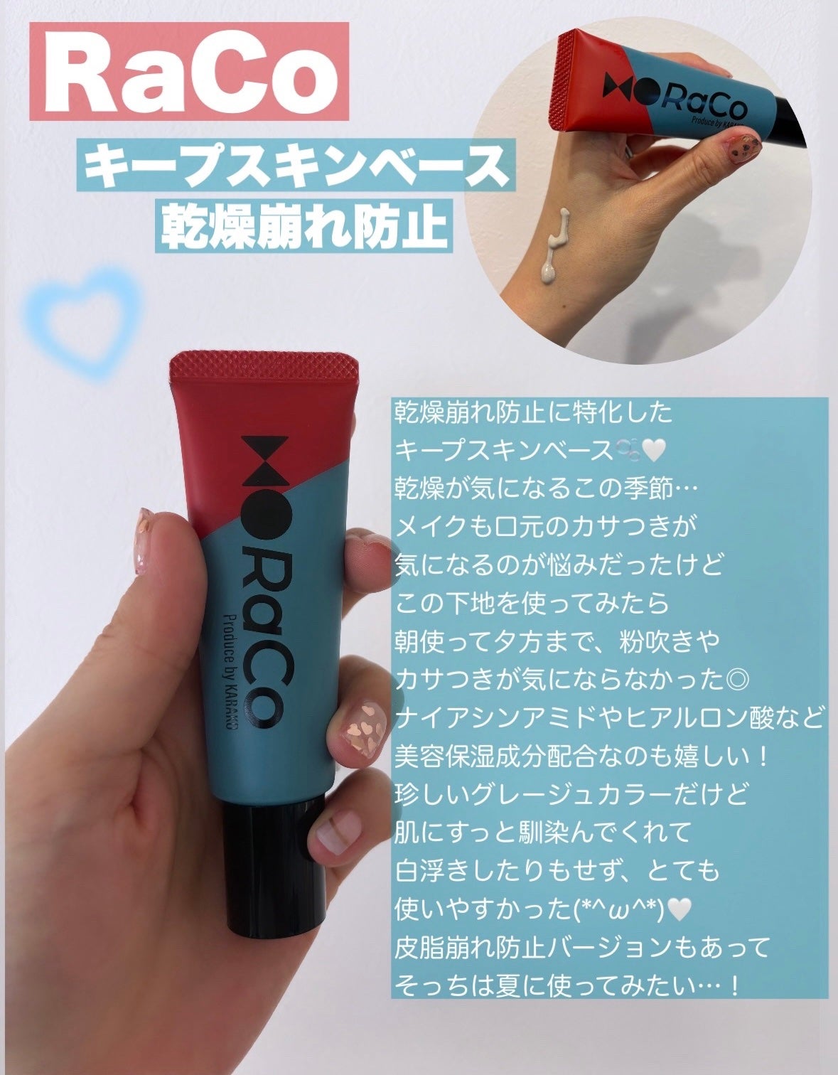 キープスキンベース(乾燥崩れ防止)/RACO /化粧下地を使ったクチコミ(1枚目)