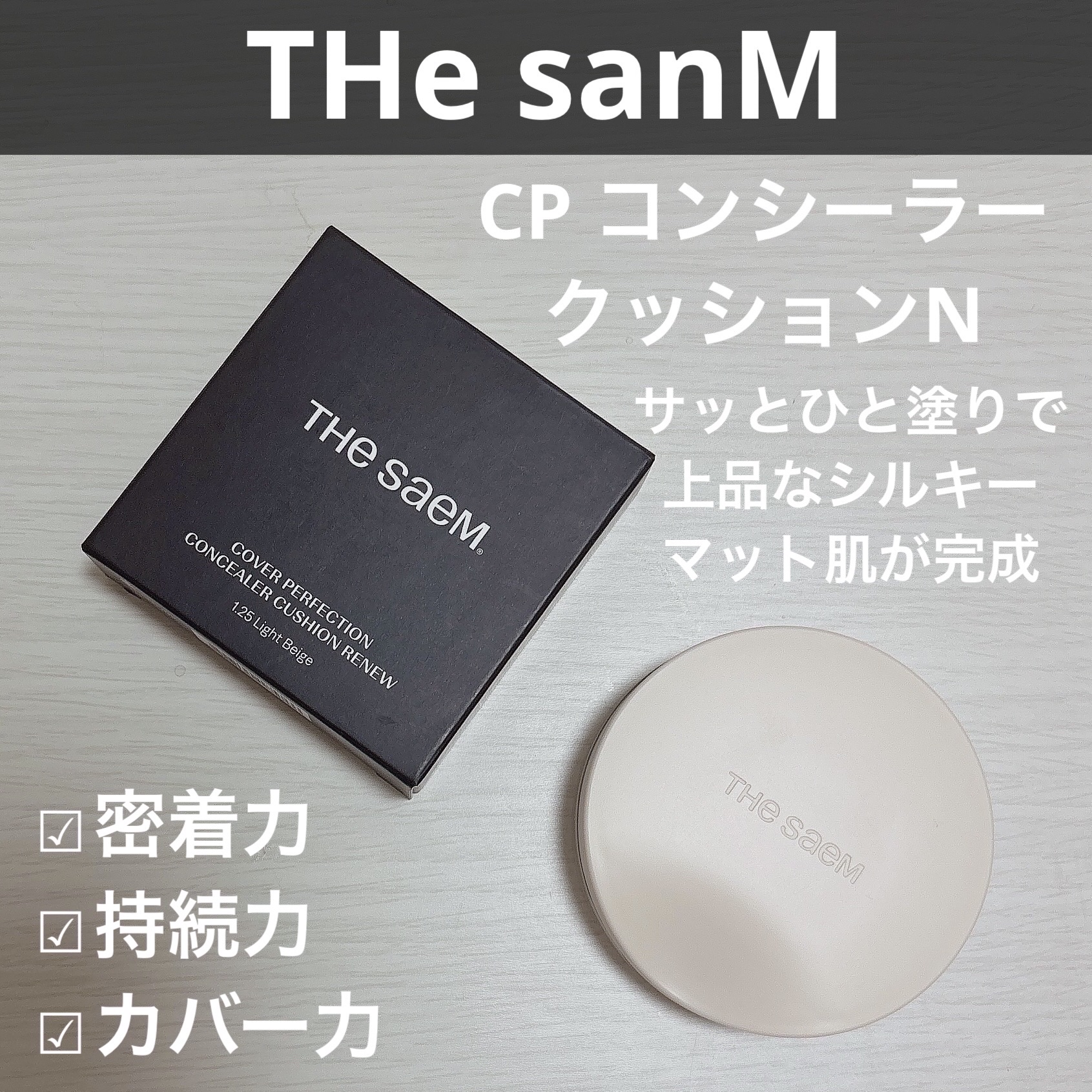 カバーパーフェクションコンシーラークッション/the SAEM/リキッドコンシーラーを使ったクチコミ（1枚目）