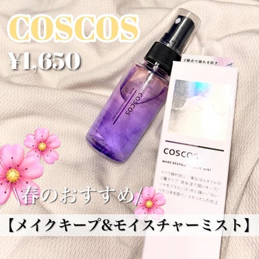 .
COSCOS (@coscos_makeup )
【メイクキープ&モイスチャーミスト】
¥1,650（税込）

汗によるヨレ・べたつきを防止してメイク仕立ての肌をキープをしてくれます👏🏻👏🏻

そし