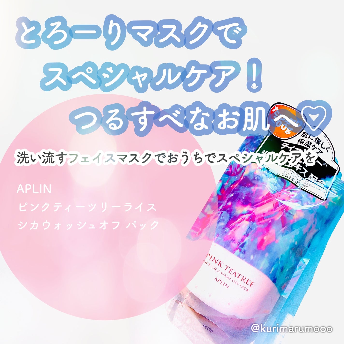 ピンクティーツリーライスシカウォッシュオフパック/APLIN/洗い流すパック・マスクを使ったクチコミ(1枚目)