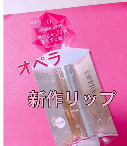 オペラ リップティント N/OPERA/リップティントを使ったクチコミ(1枚目)