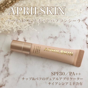 APRILSKIN パーフェクトスポットEパフコンシーラーのクチコミ「クマ、毛穴を隠して化粧崩れしにくい♡
しかもパフとチップが一体化していて
指を汚さなくて便利！.....」（1枚目）