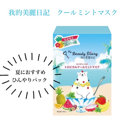 我的美麗日記(私のきれい日記) クールミントマスク/我的美麗日記/シートマスク・パックを使ったクチコミ(1枚目)