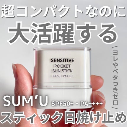センシティブポケットサンスティック/SAM'U/日焼け止めスティックを使ったクチコミ(1枚目)