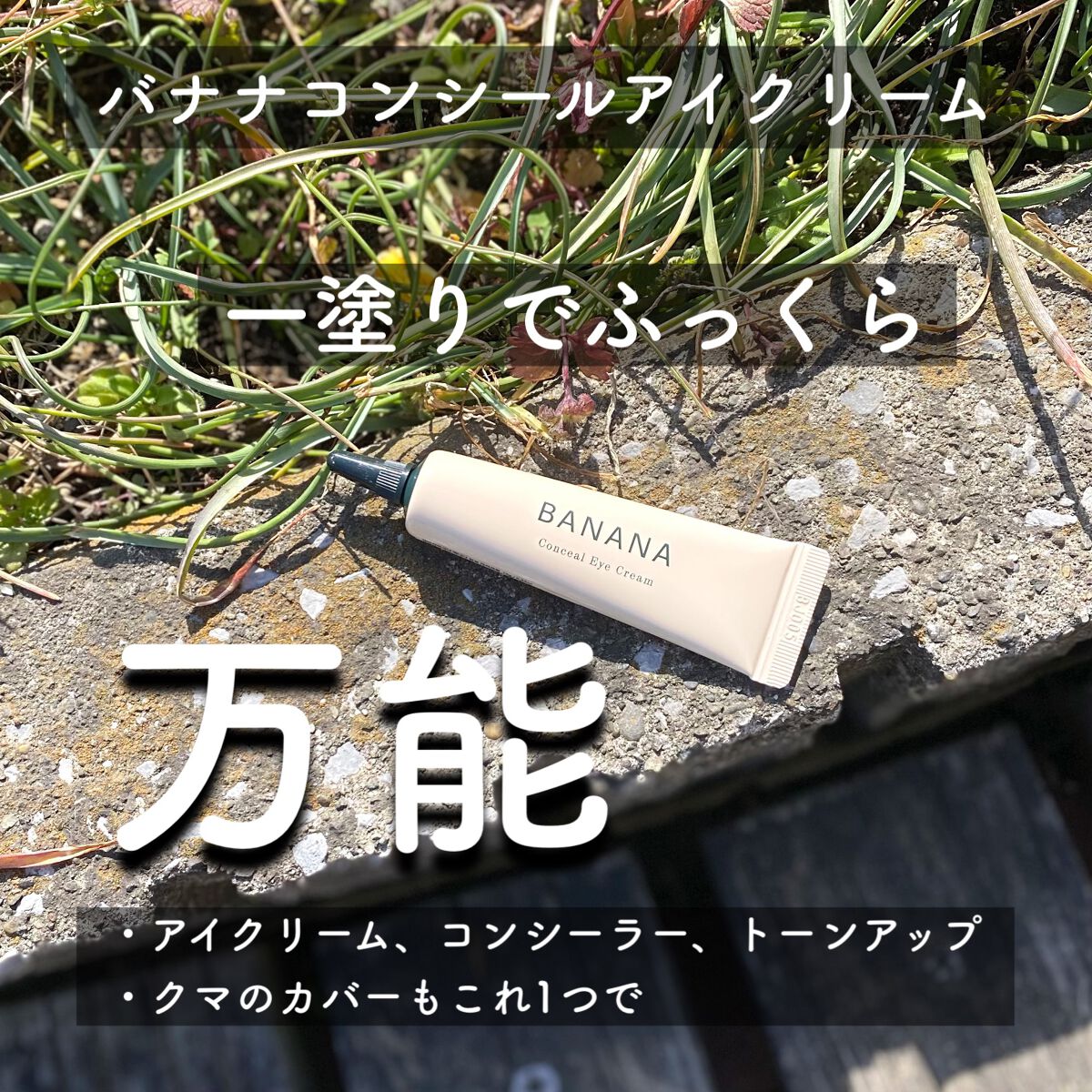 バナナ コンシールアイクリーム/shaishaishai/アイケア・アイクリームを使ったクチコミ(2枚目)