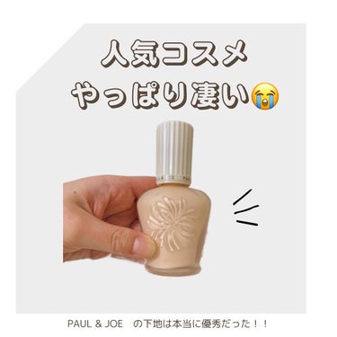 プロテクティング ファンデーション プライマー		 01 ドラジェ/PAUL & JOE BEAUTE/化粧下地を使ったクチコミ（1枚目）