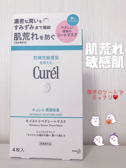 潤浸保湿 モイストリペアシートマスク/キュレル/シートマスク・パックを使ったクチコミ(1枚目)