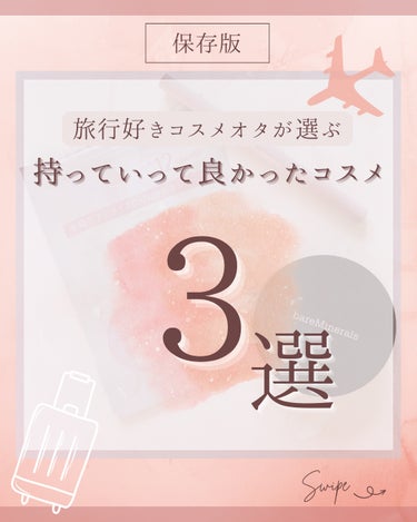 先日、南の島へバカンスに行って
まいりました🌺🌴

それはそれは大量のコスメを持参したワケですが(笑)
その中でも持って行って本当に良かったと感じた、
厳選に厳選を重ねた激推しコスメを紹介します🥰

どれもお肌に優しめで、クセもないアイテムばかり
なので、どんな方にもオススメできるなーと
思っております💖

ぜひ次の旅行の際、
参考にして頂けると嬉しいです✨️✨️


#韓国コスメ購入レポ 
#bareMinerals
#ウォンジョンヨ
#fasio の画像 その0