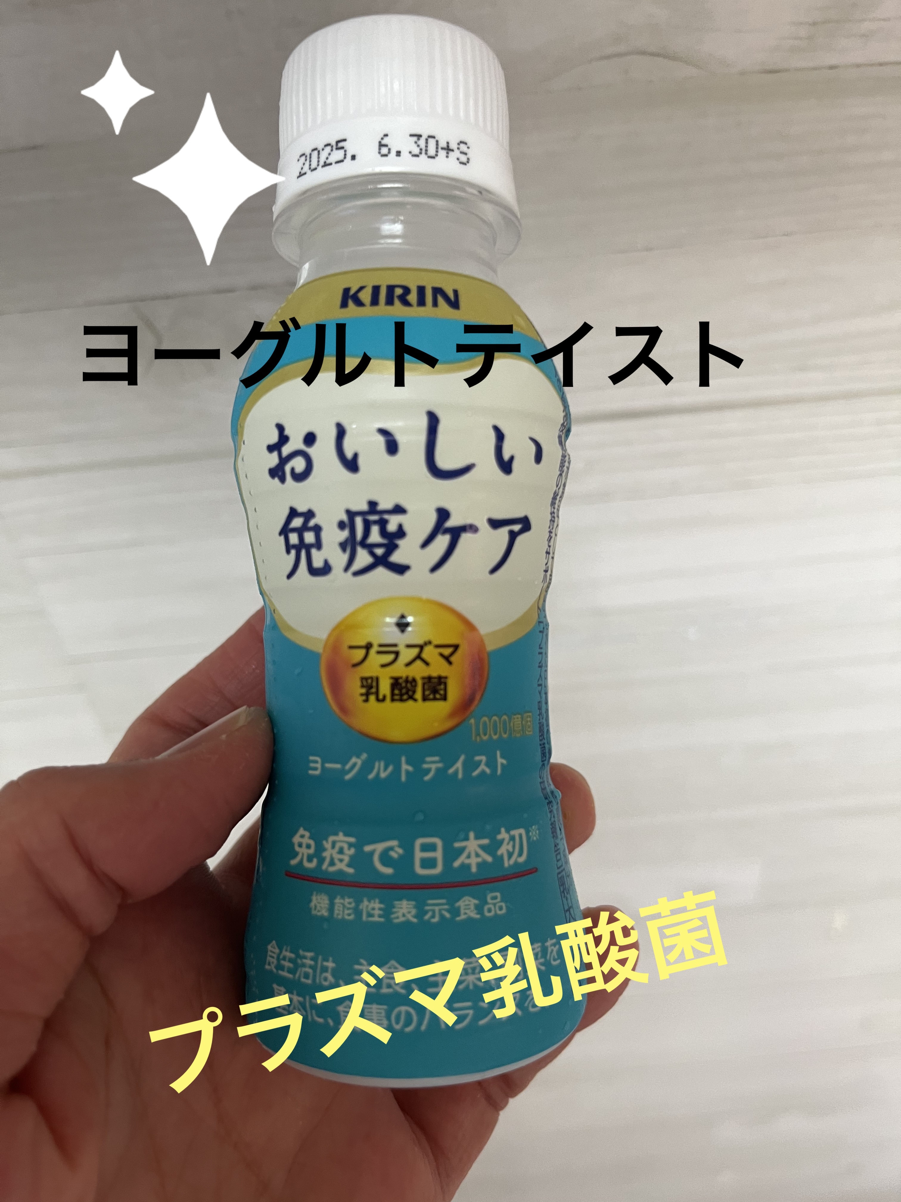おいしい免疫ケア/キリン/乳酸菌飲料を使ったクチコミ（1枚目）
