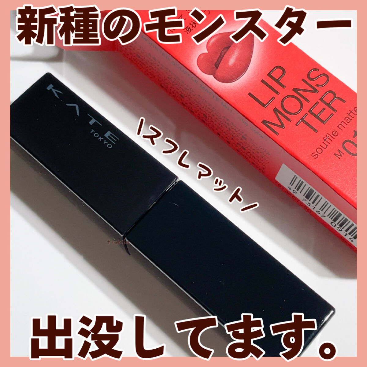 リップモンスター スフレマット/KATE/口紅を使ったクチコミ（1枚目）
