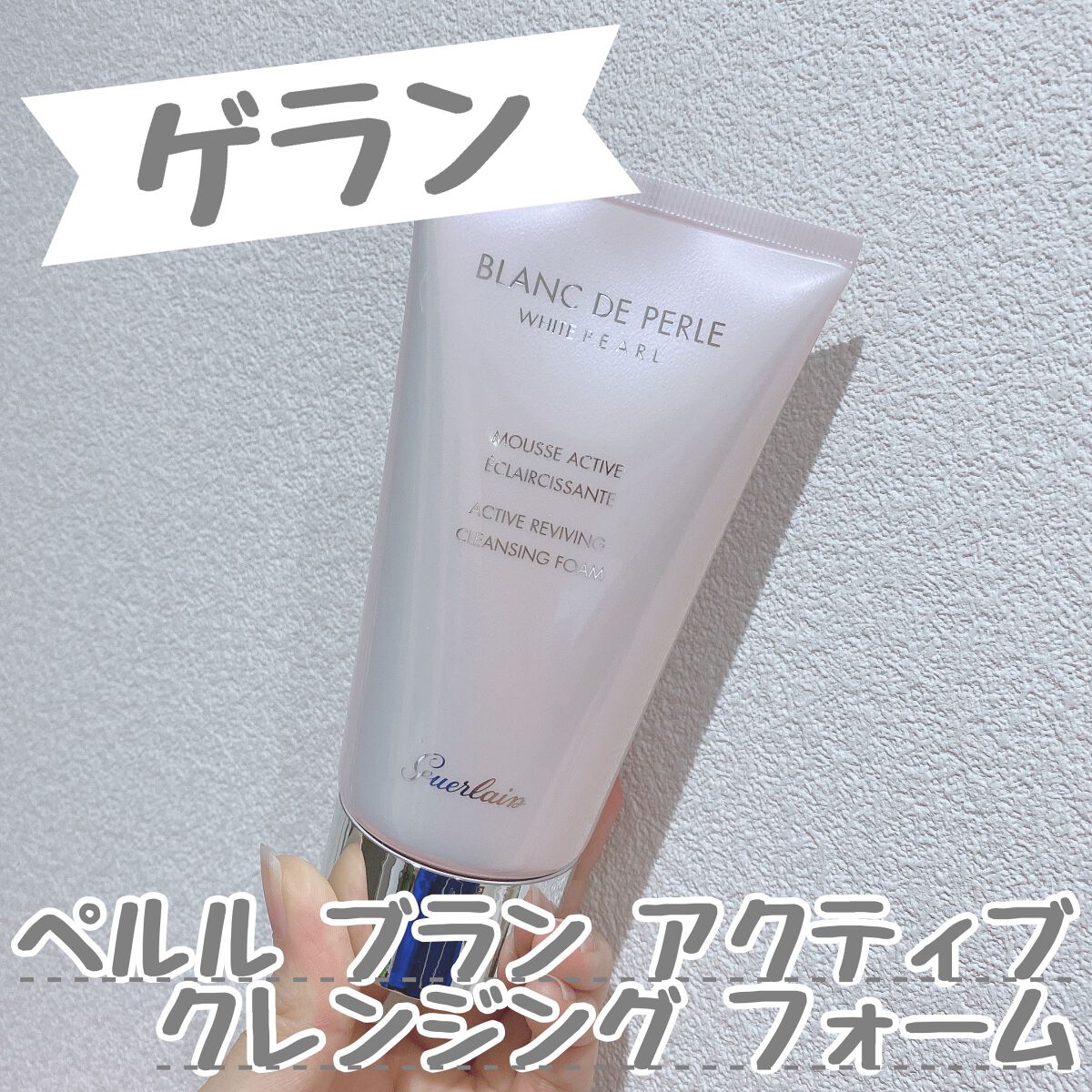 ペルル ブラン アクティブ クレンジング フォーム/GUERLAIN/洗顔フォームを使ったクチコミ（1枚目）