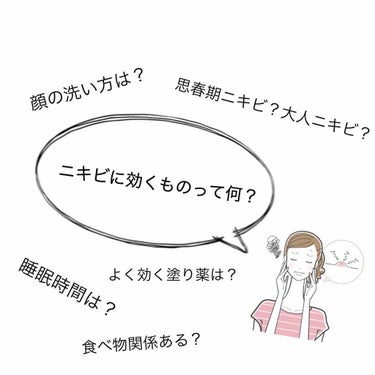 雑談枠で質問させて頂きます
良ければコメントお願いします！

私は今高校2年生ですが小学校上学年くらいから既にニキビが出来始め、今でも減るどころか増える一方です

医者に行き様々な塗り薬を貰うも効かず、