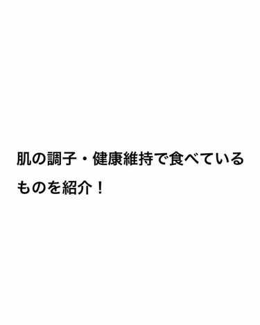 肌の調子・健康維持の一つとして私が食べているものを紹介します🥣
それは無糖のヨーグルトです！

無糖には私的には意味があります！それはダイエットをしていることです😓

加糖のヨーグルトでもいいと思います