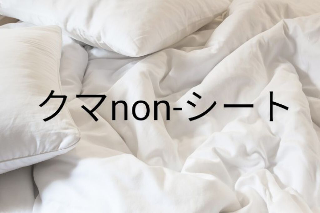 クマnonシート/KOKUBO/シートマスク・パックを使ったクチコミ（1枚目）