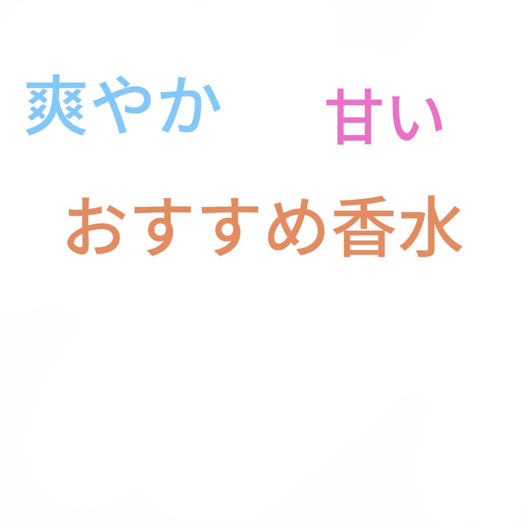 ウォータリーシャンプーの香り オードトワレ/アクアシャボン/香水(レディース)を使ったクチコミ（1枚目）