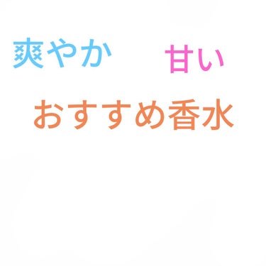 ウォータリーシャンプーの香り オードトワレ/アクアシャボン/香水(レディース)を使ったクチコミ（1枚目）