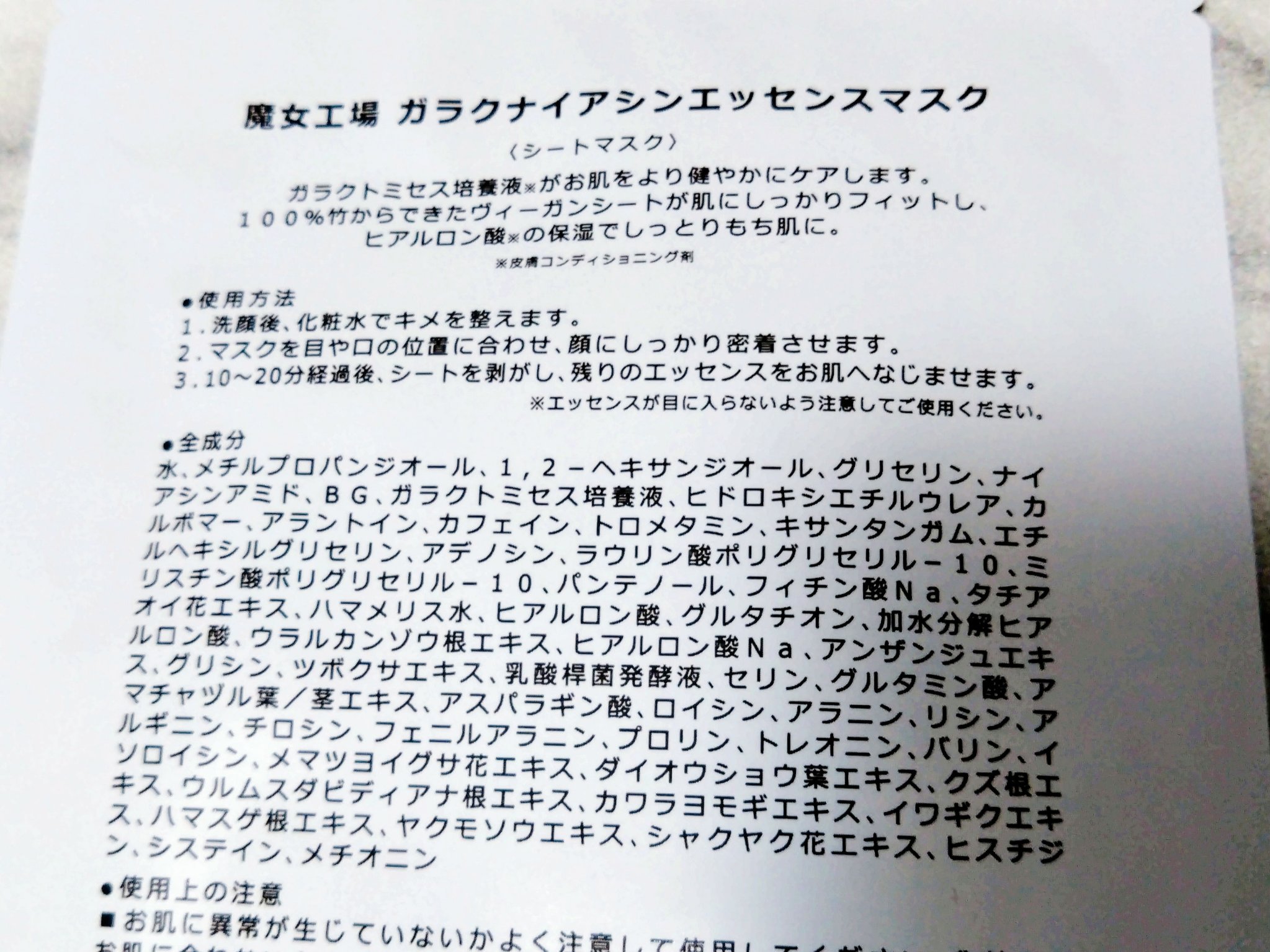 ガラクナイアシン エッセンスマスク/manyo/シートマスク・パックを使ったクチコミ（2枚目）