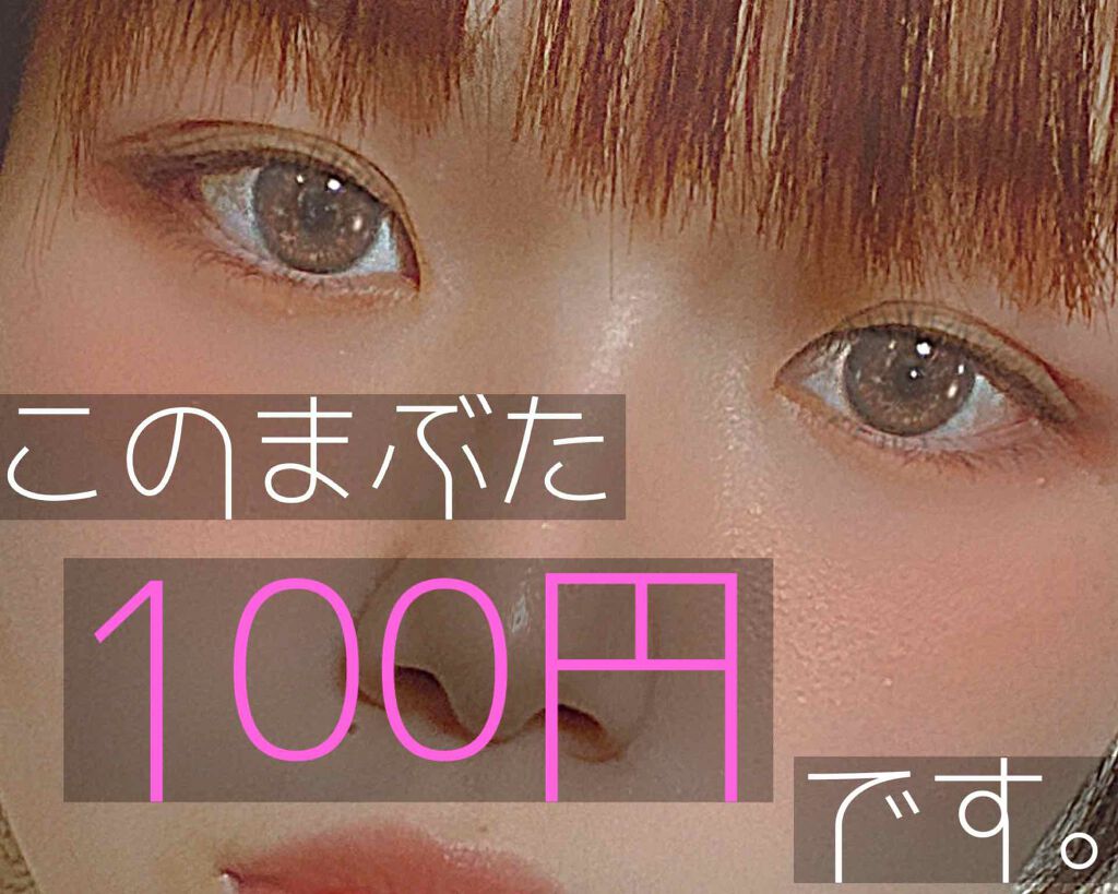 のびーるアイテープ（絆創膏タイプ、レギュラー）/DAISO/二重まぶた用アイテムを使ったクチコミ（1枚目）