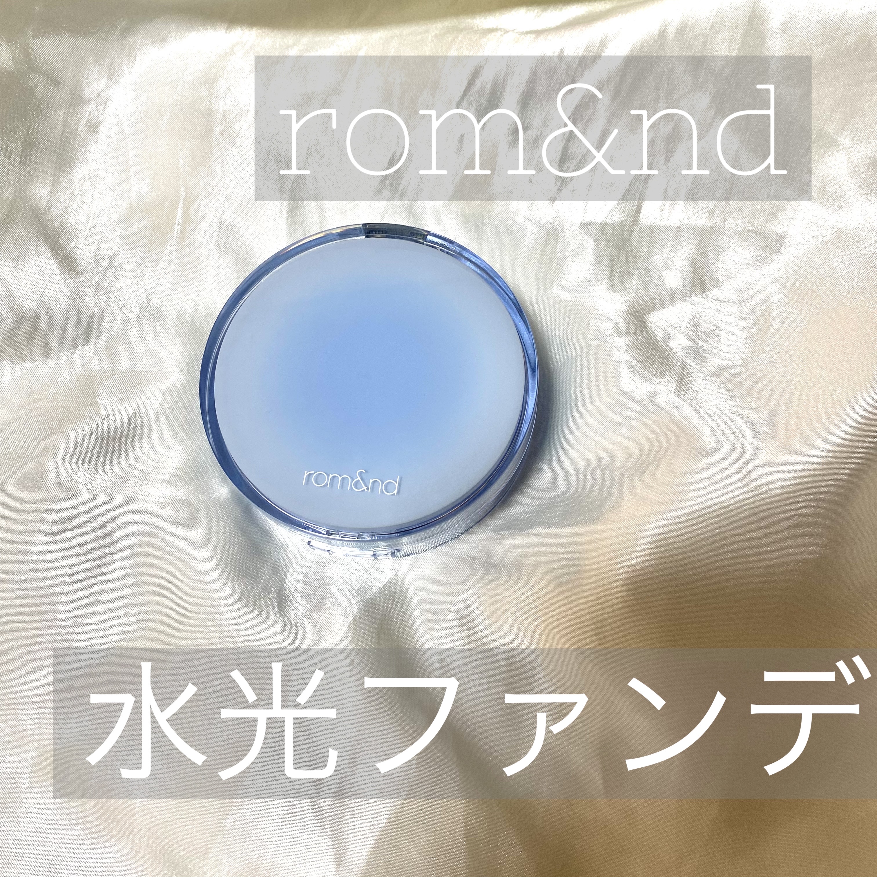 ベアウォータークッション/rom&nd/クッションファンデーションを使ったクチコミ（1枚目）