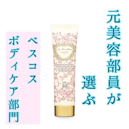 サンプロテクション ボディクリーム/レ・メルヴェイユーズ ラデュレ/日焼け止めクリームを使ったクチコミ(1枚目)
