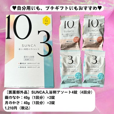 ［医薬部外品］ SUNCA 入浴剤 アソート/SUNCA/入浴剤を使ったクチコミ（8枚目）