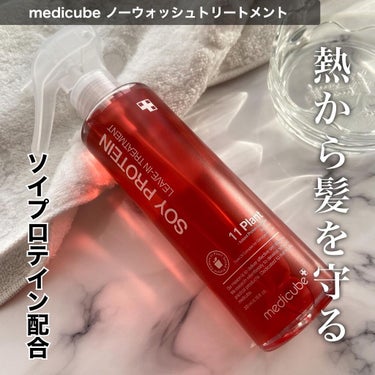 ノーウォッシュトリートメント/MEDICUBE/アウトバストリートメントを使ったクチコミ（1枚目）