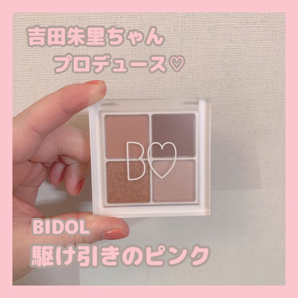 🎀 BIDOL 駆け引きのピンク 

左上のピンクマットの可愛さに惹かれて購入。
正直右の深い赤茶は使わないと思うけど、その他が可愛すぎて買っちゃいました😅

青み感がないからイエベの私でも使えます
右下はハイライターで、使いやすい色味
