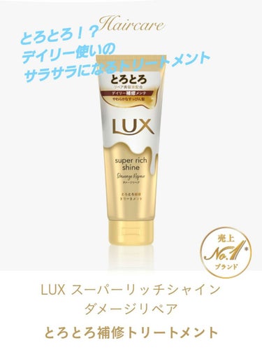 スーパーリッチシャイン ダメージリペア とろとろ補修トリートメント/LUX/洗い流すヘアトリートメントを使ったクチコミ（1枚目）