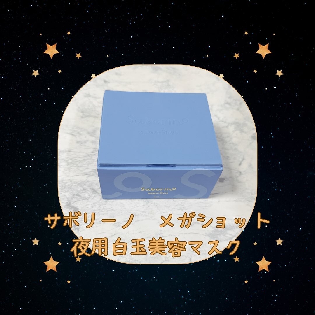 サボリーノ メガショット 夜用白玉美容マスク/サボリーノ/シートマスク・パックを使ったクチコミ(1枚目)