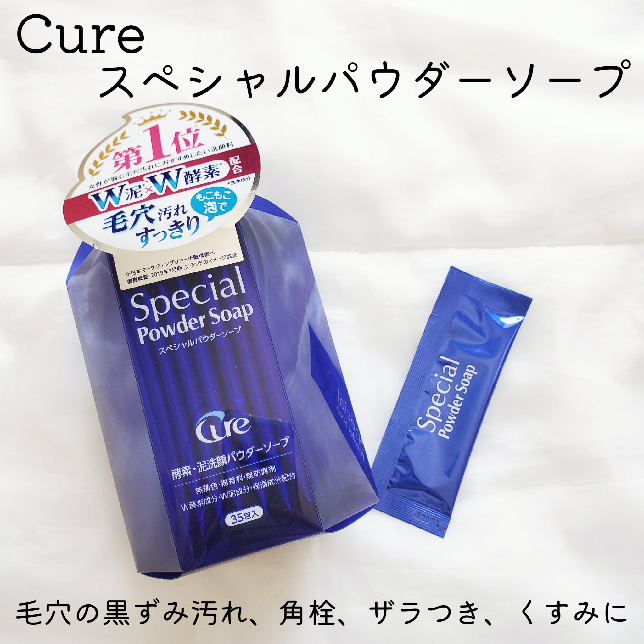 スペシャルパウダーソープCure/Cure/洗顔パウダーを使ったクチコミ（2枚目）