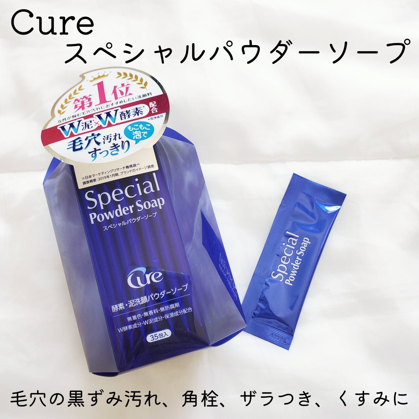 スペシャルパウダーソープCure/Cure/洗顔パウダーを使ったクチコミ(2枚目)