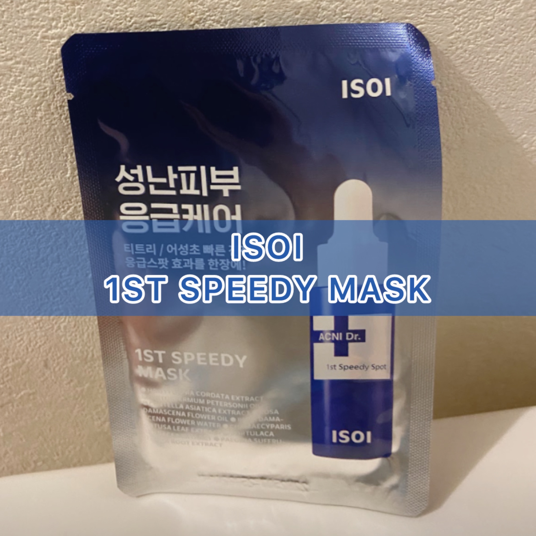 アクニドクター ファーストスピーディ－マスク/ISOI/シートマスク・パックを使ったクチコミ（1枚目）