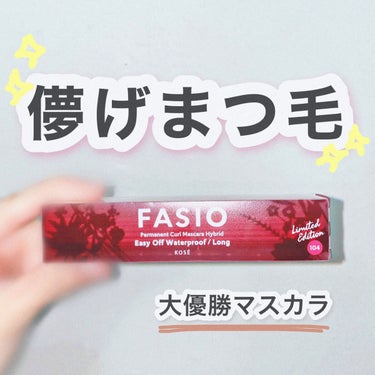 パーマネントカール マスカラ ハイブリッド（ロング）/FASIO/マスカラを使ったクチコミ（1枚目）