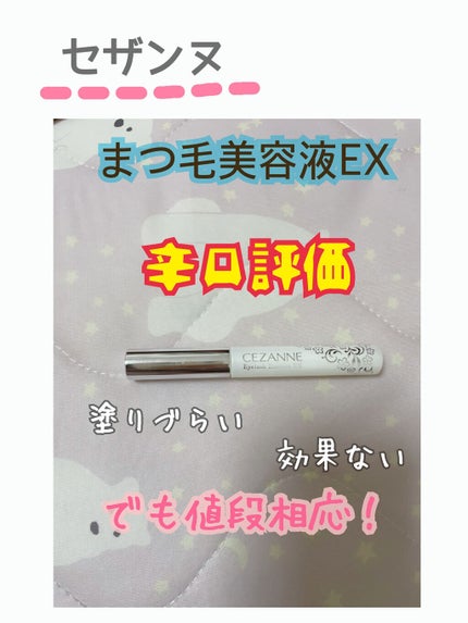 まつげ美容液EX/CEZANNE/まつげ美容液を使ったクチコミ(1枚目)