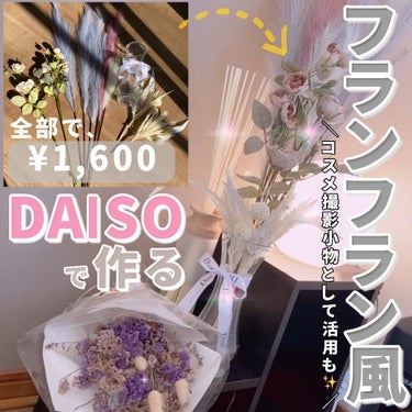 フェイクパンパスフラワー/DAISO/その他を使ったクチコミ（1枚目）