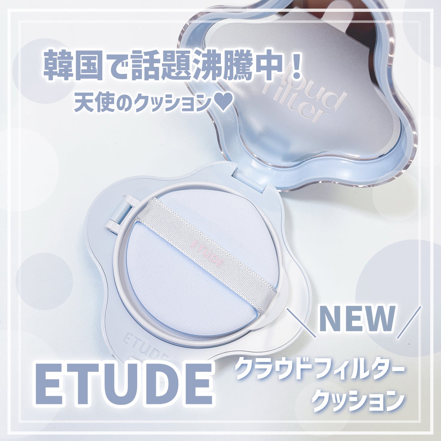 クラウドフィルタークッション/ETUDE/クッションファンデーションを使ったクチコミ(1枚目)